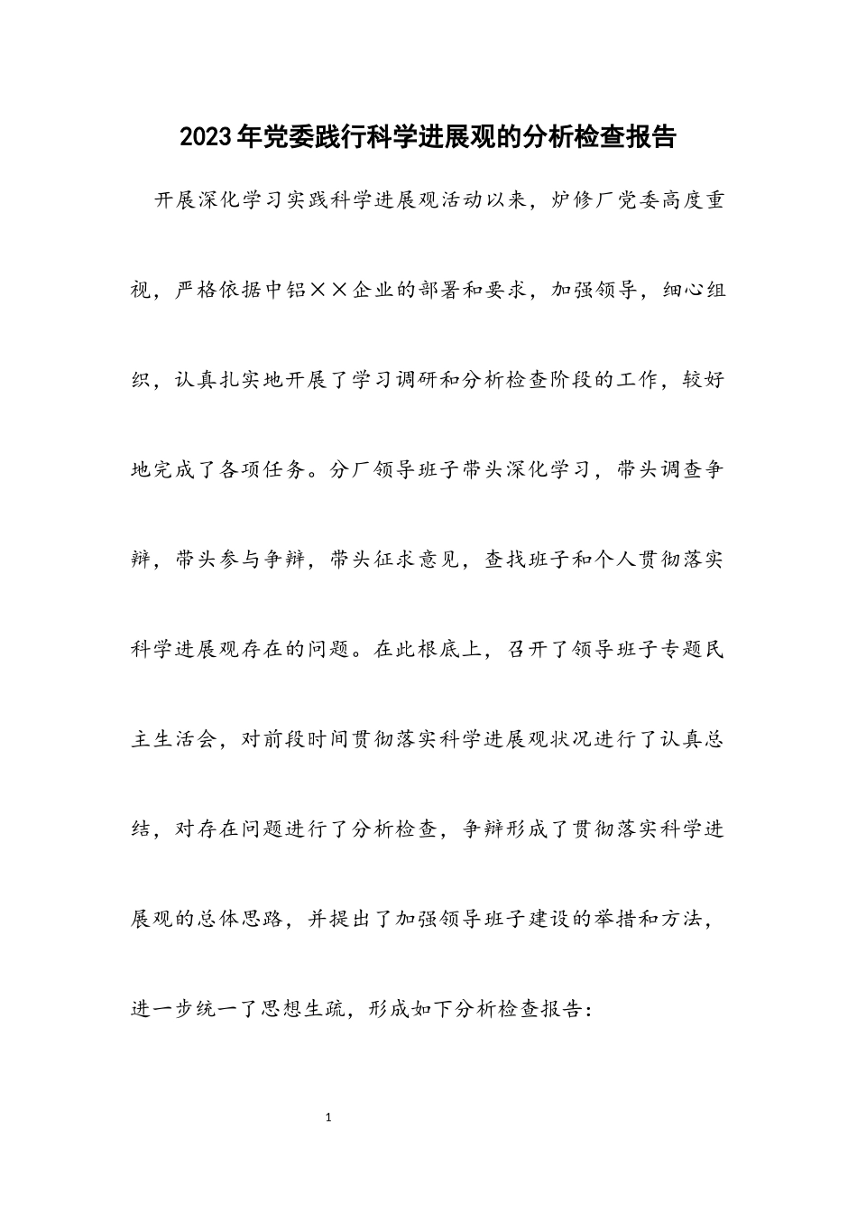 2023年党委践行科学发展观的分析检查报告.docx_第1页