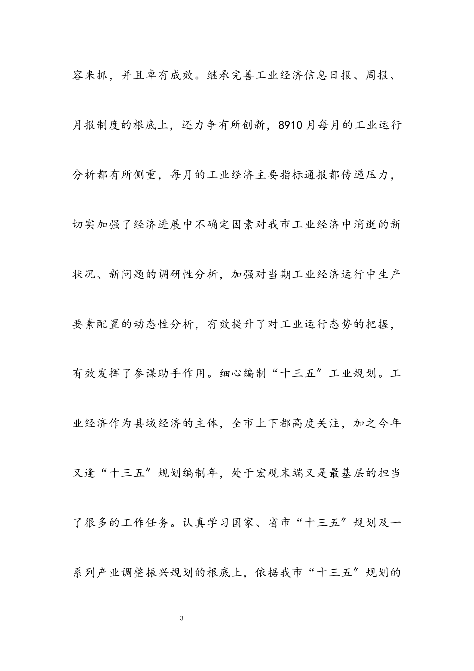 2023年党委经济部科长述职述廉报告.docx_第3页