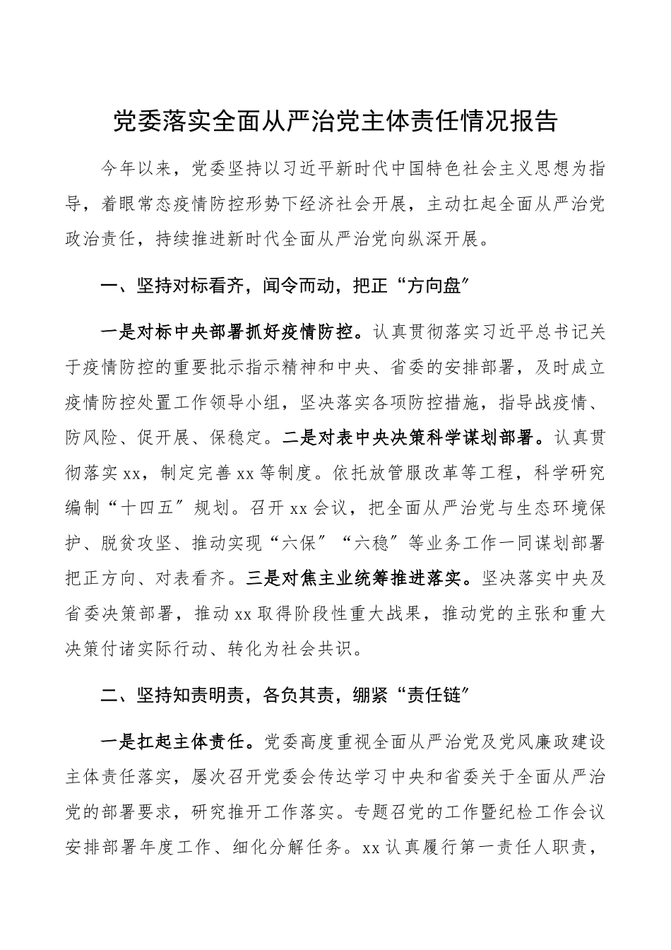 2023年党委落实全面从严治党主体责任情况报告全面从严治党主体责任制工作总结汇报报告.docx_第1页