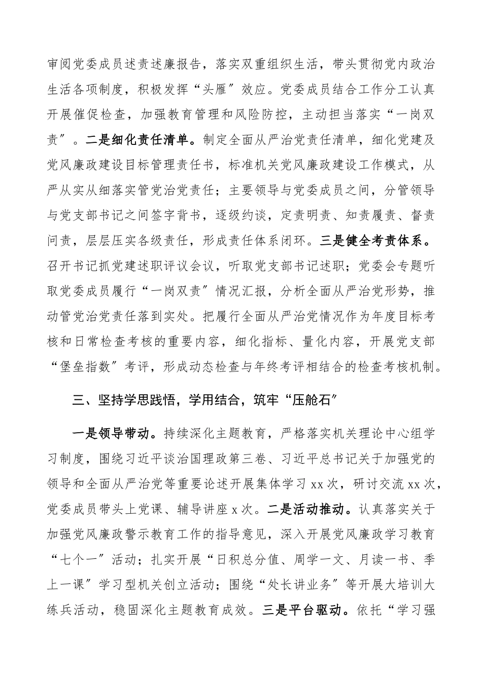 2023年党委落实全面从严治党主体责任情况报告全面从严治党主体责任制工作总结汇报报告.docx_第2页