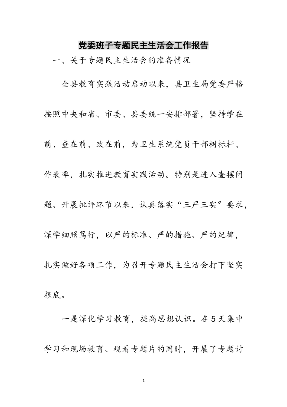 2023年党委班子专题民主生活会工作报告范文.doc_第1页