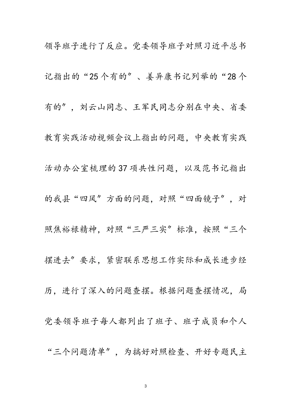 2023年党委班子专题民主生活会工作报告范文.doc_第3页