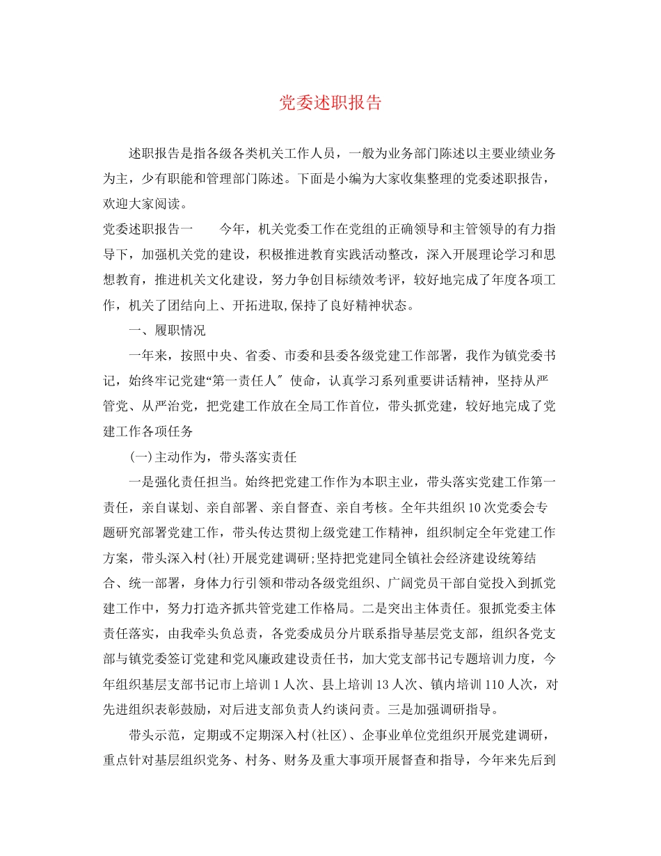 2023年党委述职报告.docx_第1页