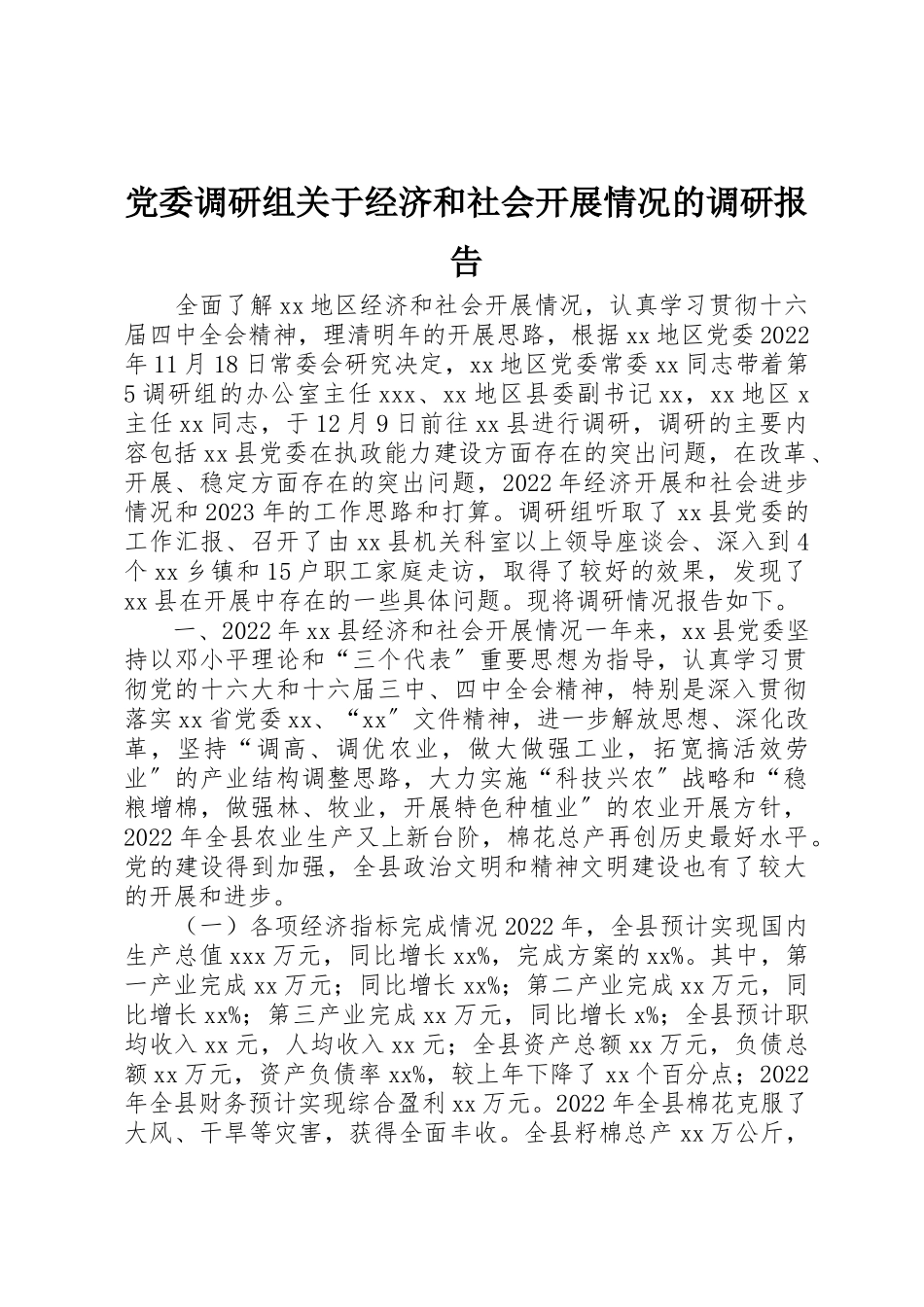 2023年党委调研组经济和社会发展情况的调研报告.docx_第1页