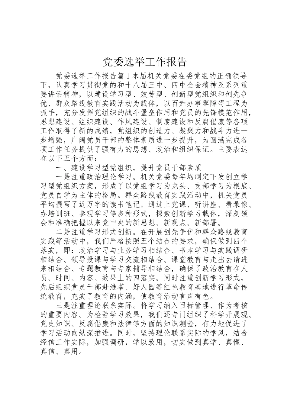 2023年党委选举工作报告.doc_第1页