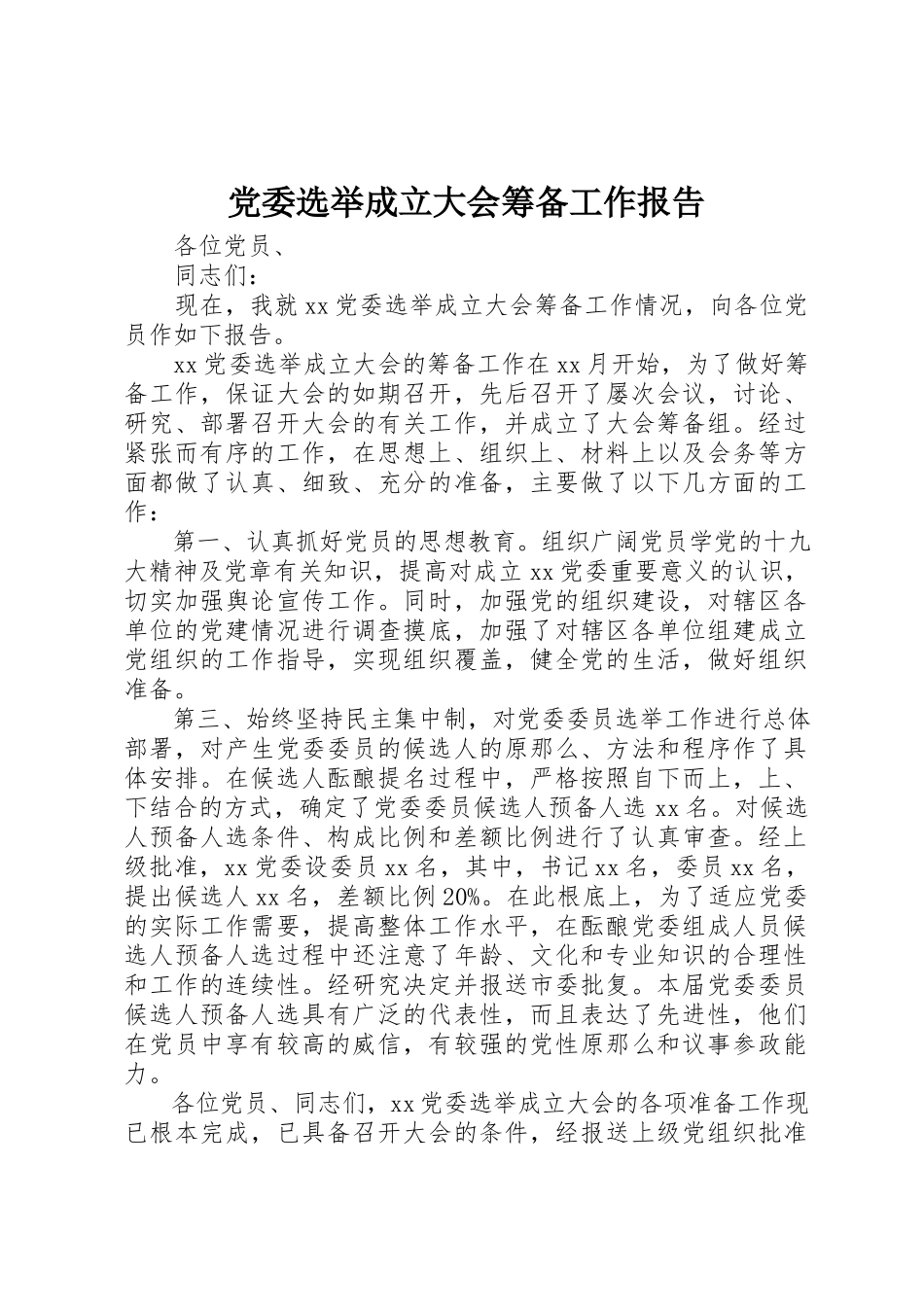 2023年党委选举成立大会筹备工作报告.docx_第1页