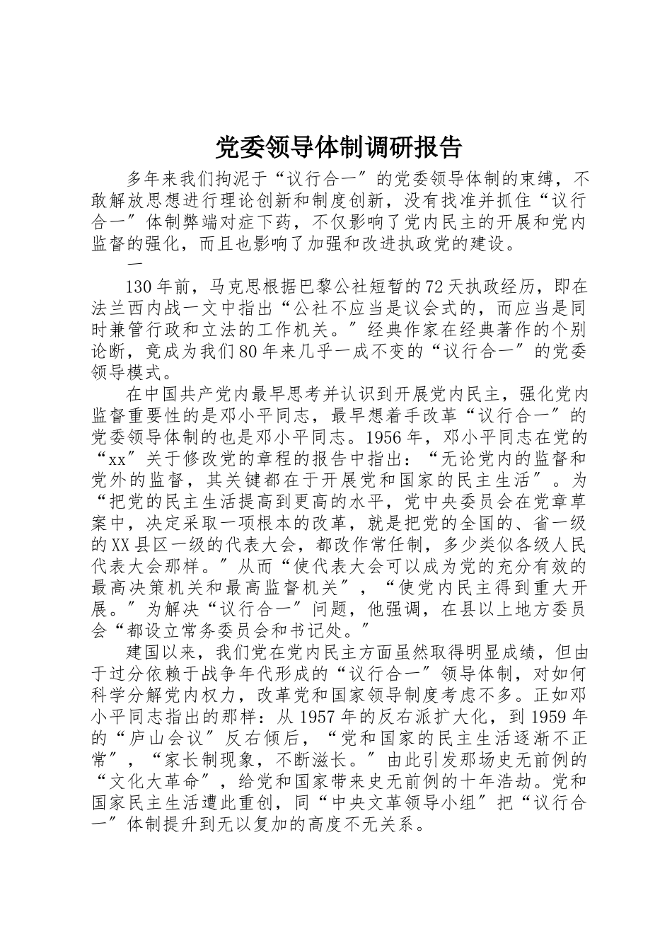 2023年党委领导体制调研报告.docx_第1页