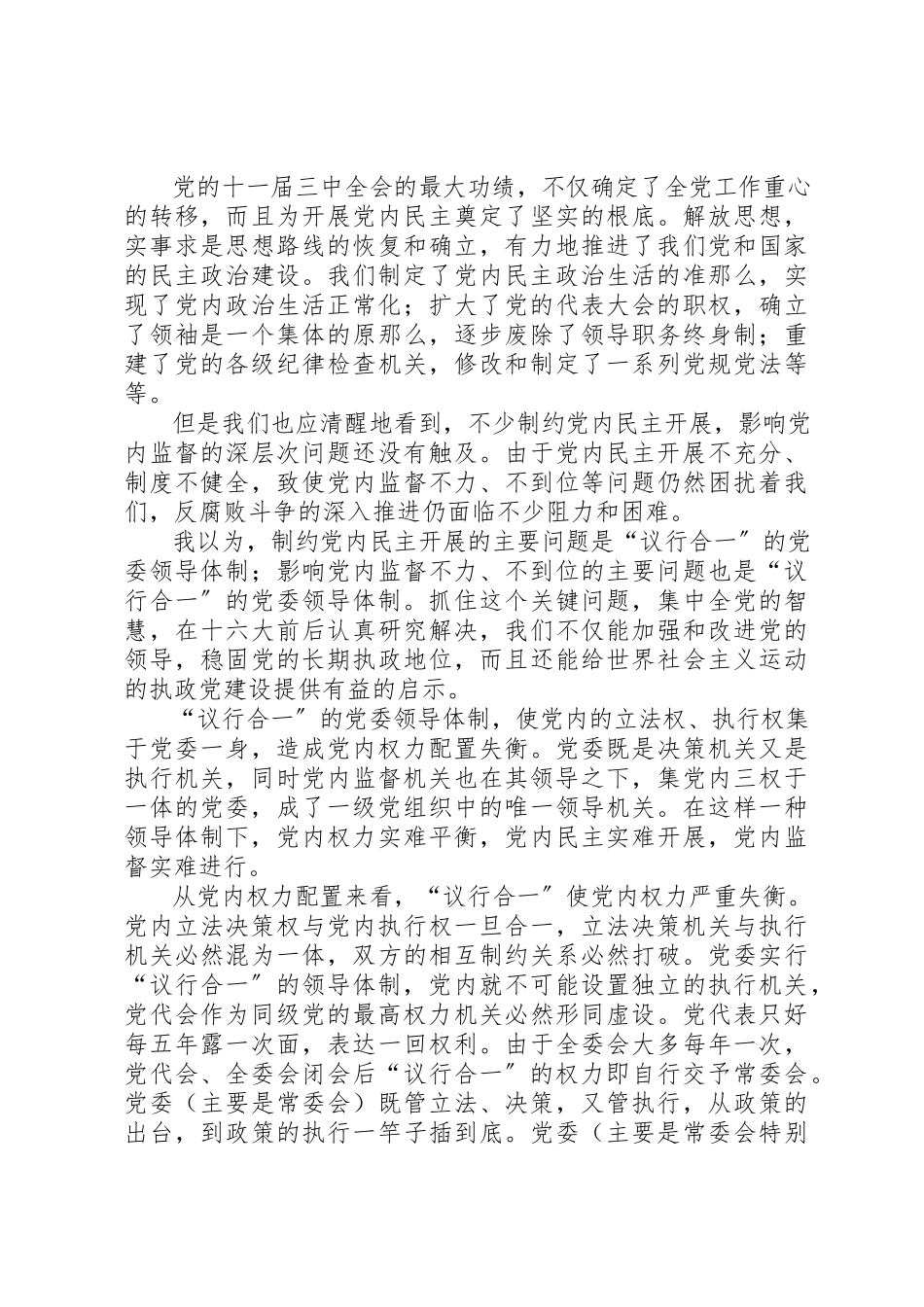 2023年党委领导体制调研报告.docx_第2页