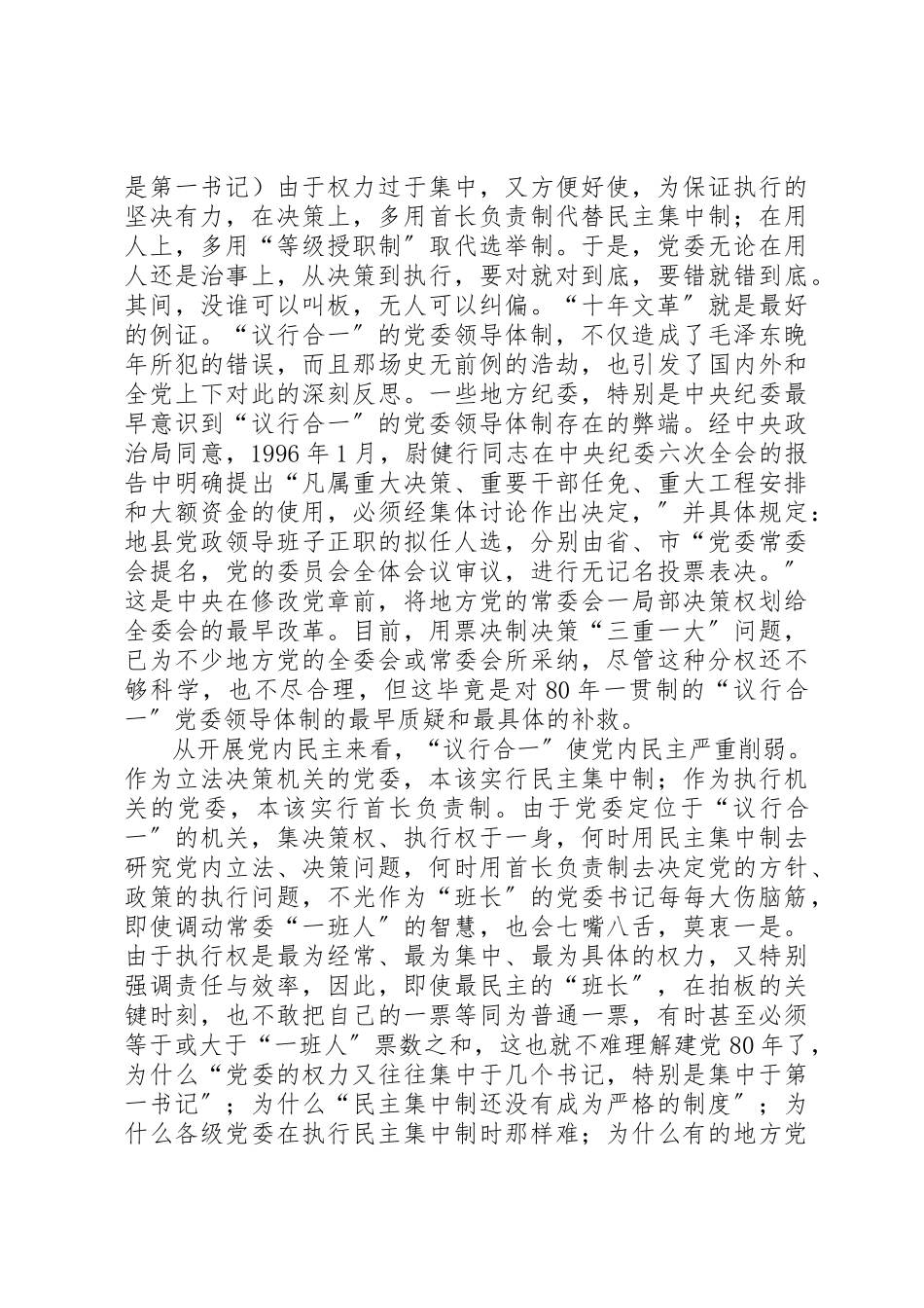 2023年党委领导体制调研报告.docx_第3页