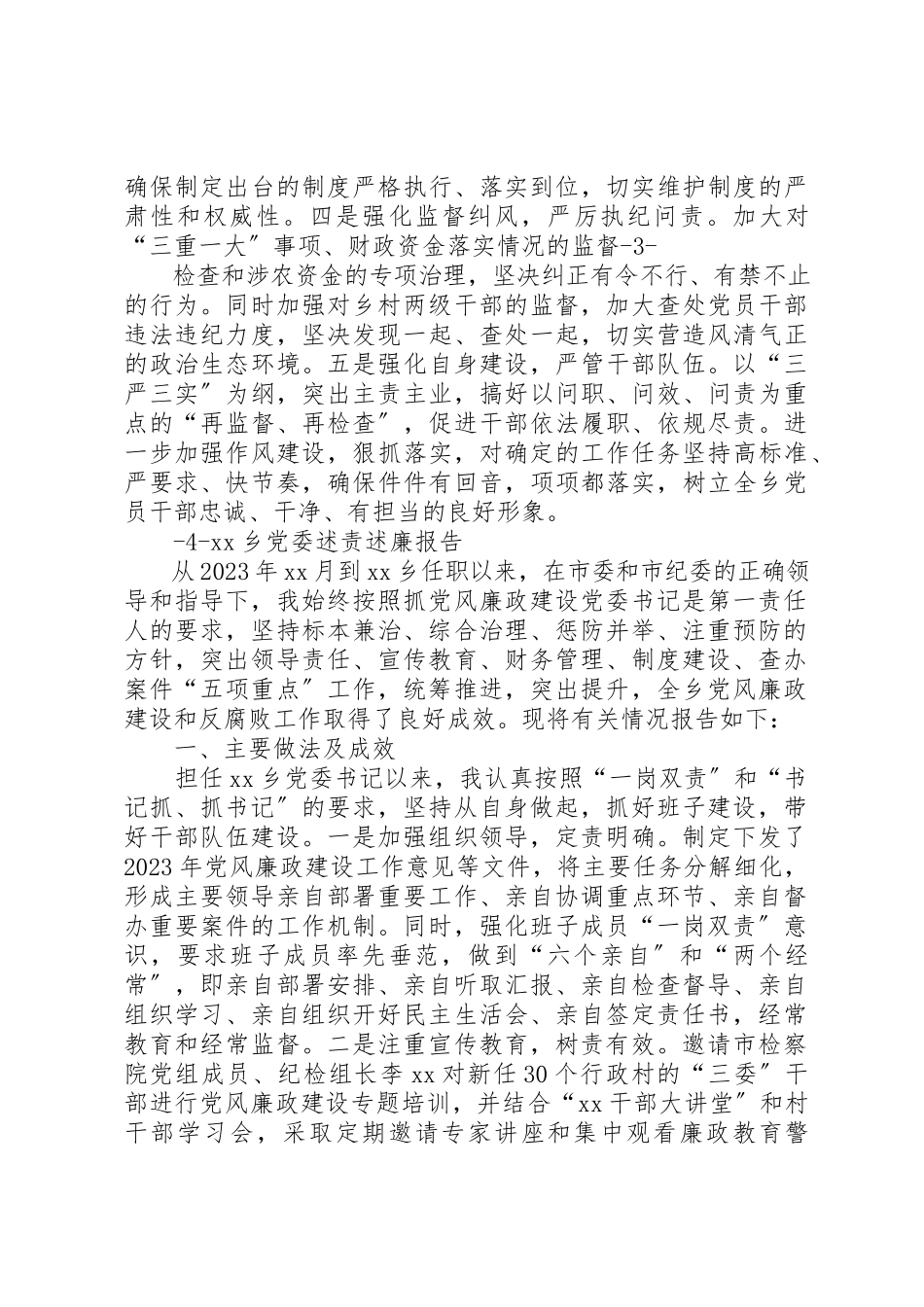 2023年党委述责述廉报告.docx_第3页