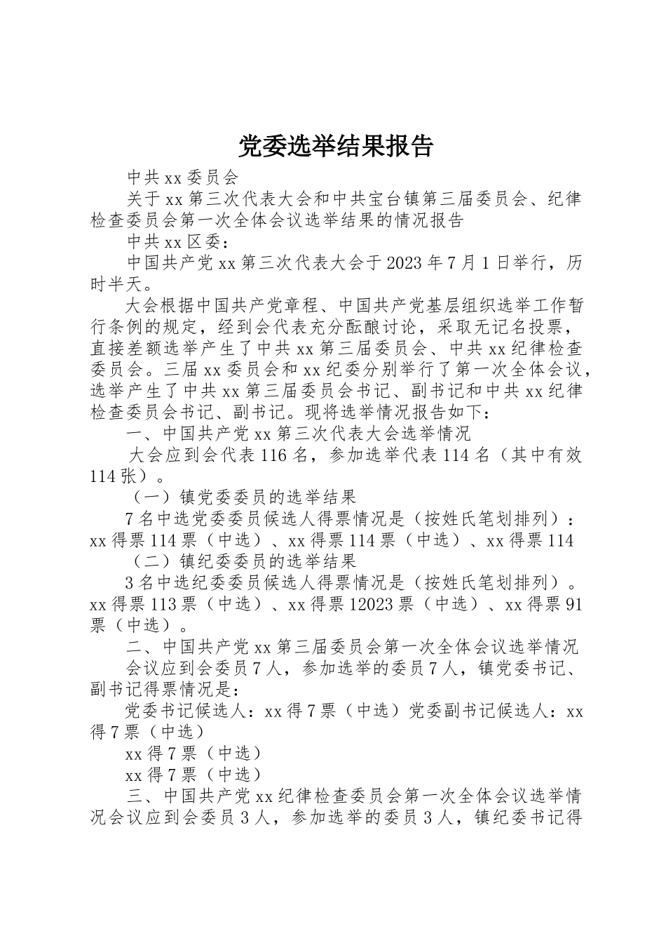 2023年党委选举结果报告.docx_第1页