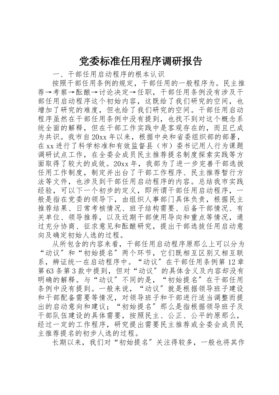 2023年党委规范任用程序调研报告.docx_第1页