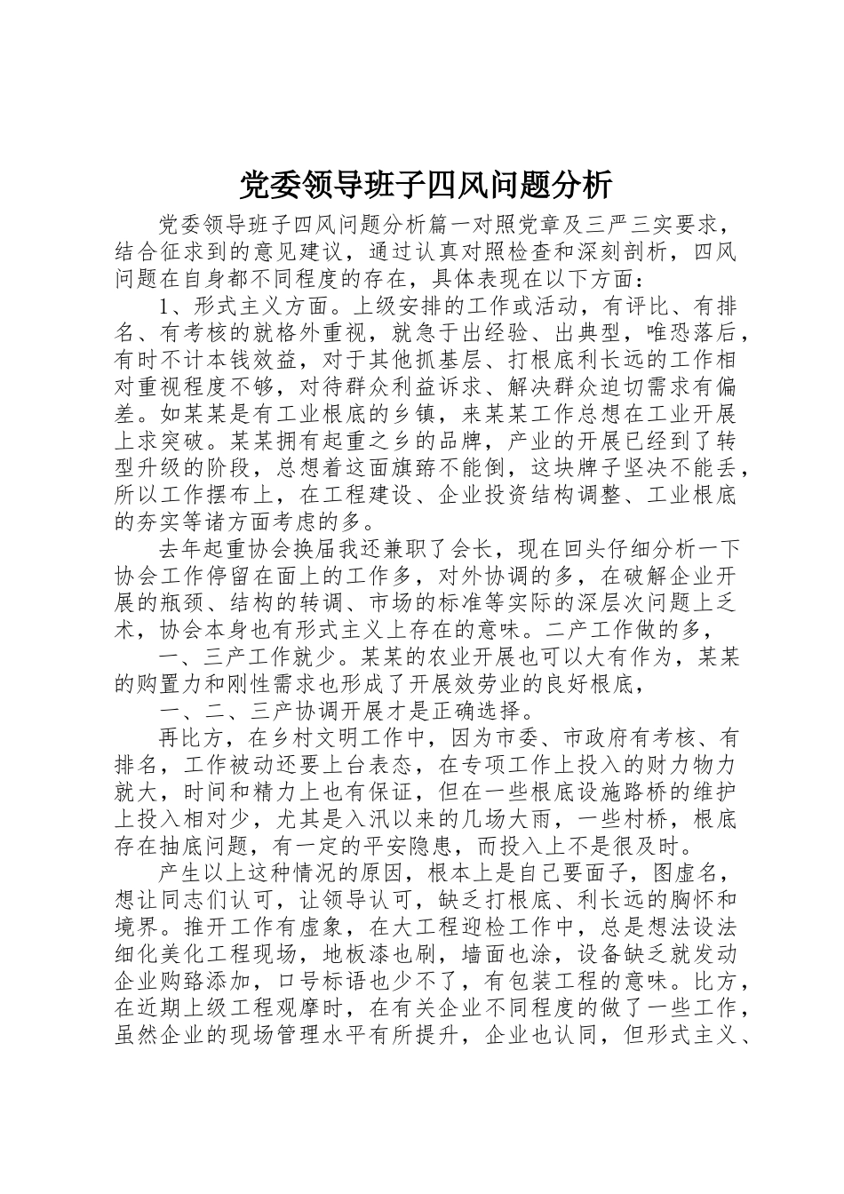 2023年党委领导班子四风问题分析.docx_第1页