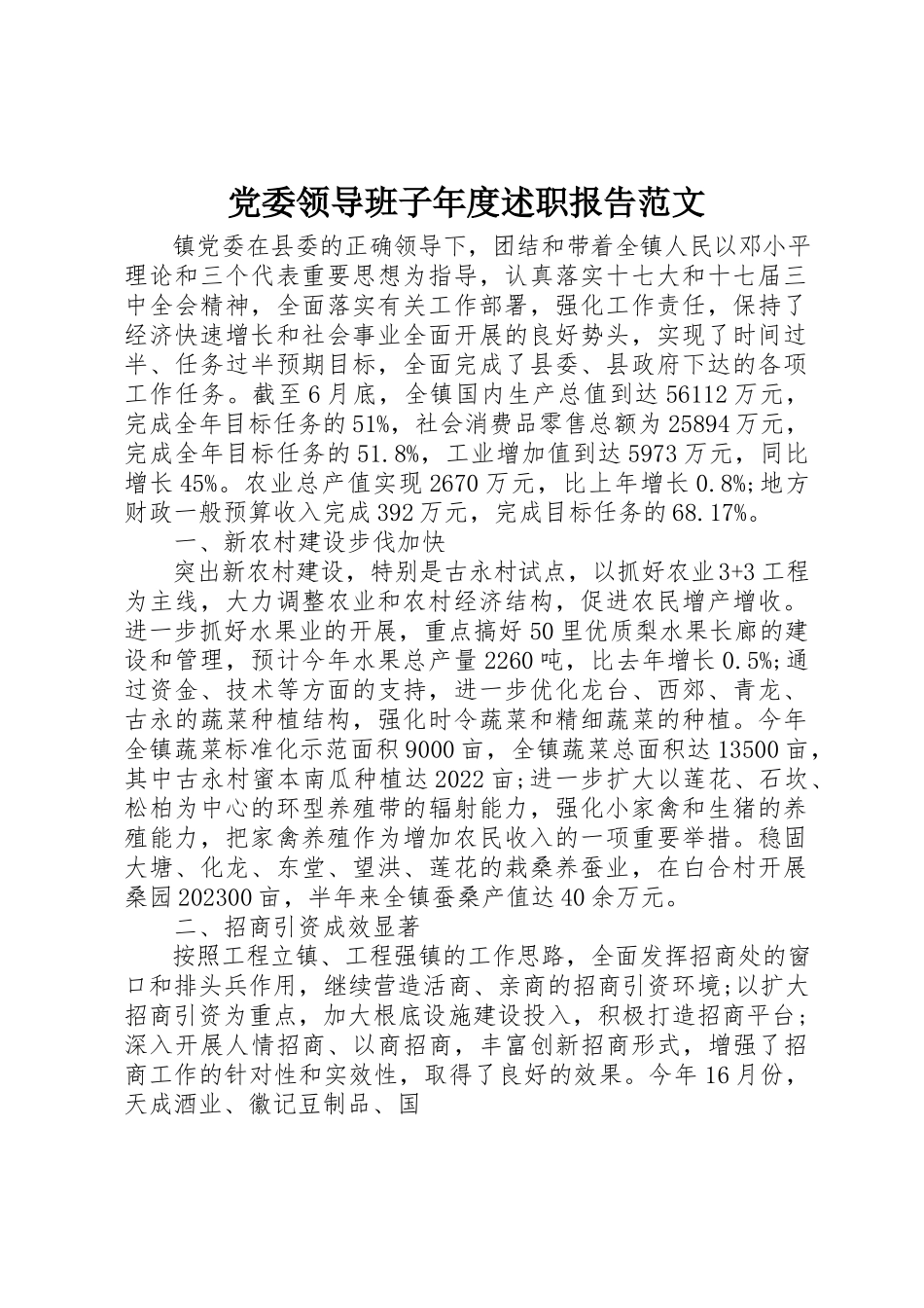 2023年党委领导班子年度述职报告.docx_第1页