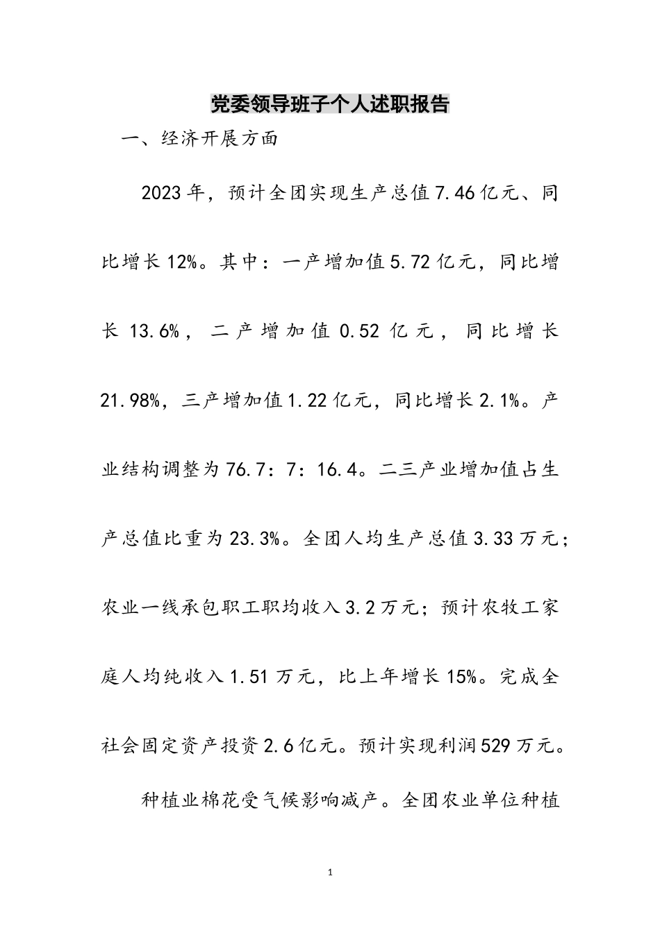 2023年党委领导班子个人述职报告范文.doc_第1页