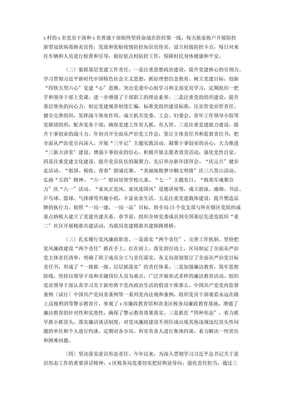 2023年党委领导干部抓党建工作述职报告2.docx_第2页