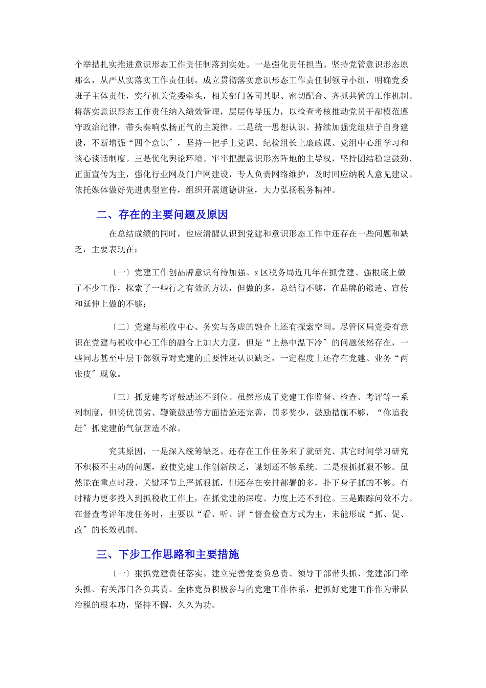 2023年党委领导干部抓党建工作述职报告2.docx_第3页