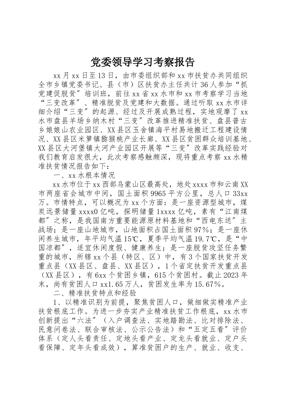 2023年党委领导学习考察报告.docx_第1页