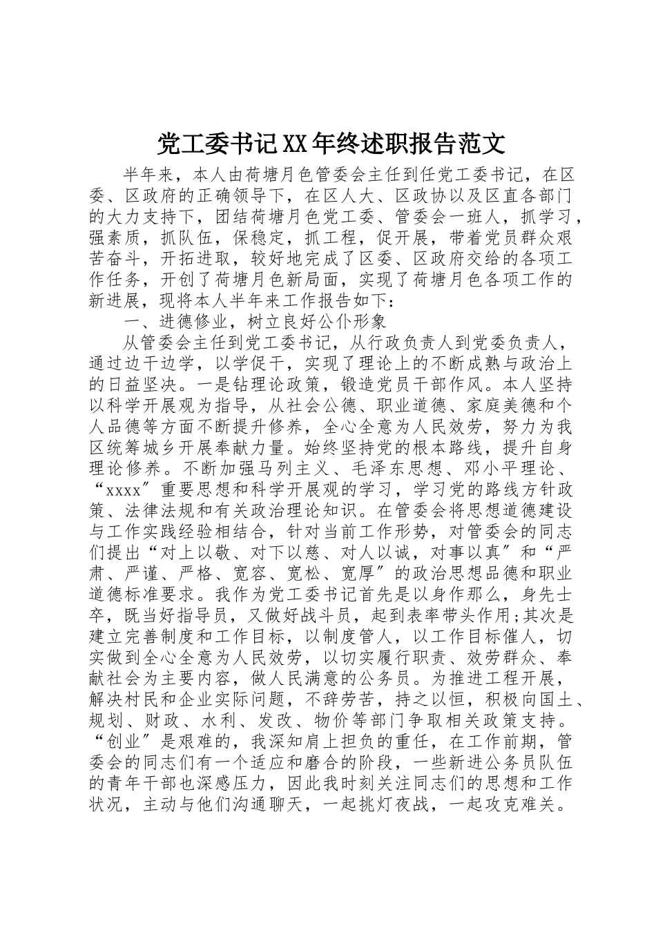 2023年党工委书记某年终述职报告.docx_第1页
