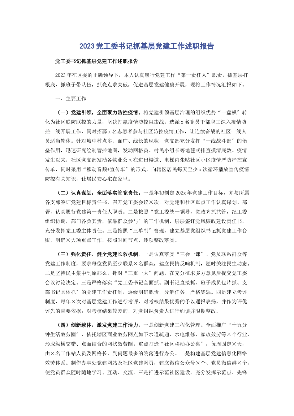 2023年党工委书记抓基层党建工作述职报告2.docx_第1页