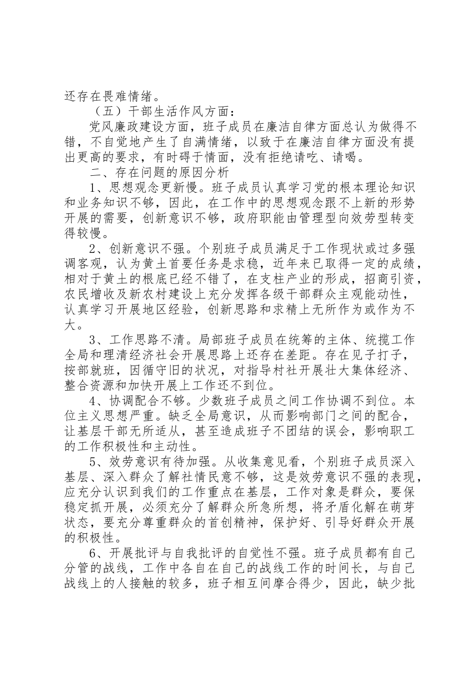 2023年党委领导班子创先争优自查整改报告.docx_第2页