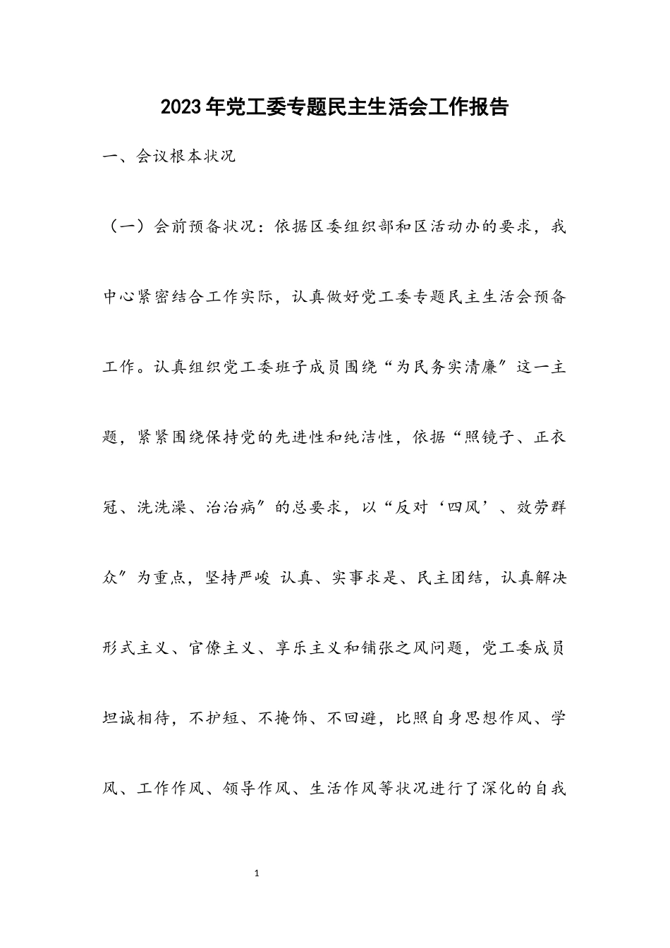2023年党工委专题民主生活会工作报告.docx_第1页
