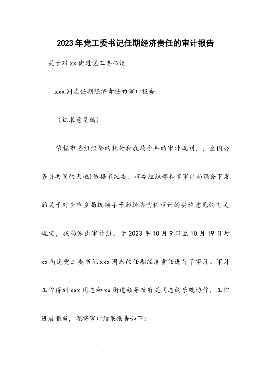 2023年党工委书记任期经济责任的审计报告.docx_第1页