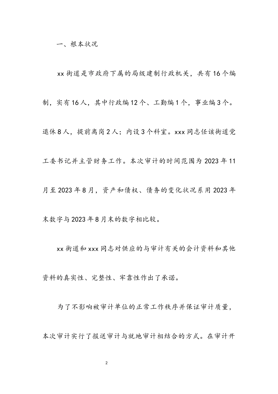 2023年党工委书记任期经济责任的审计报告.docx_第2页