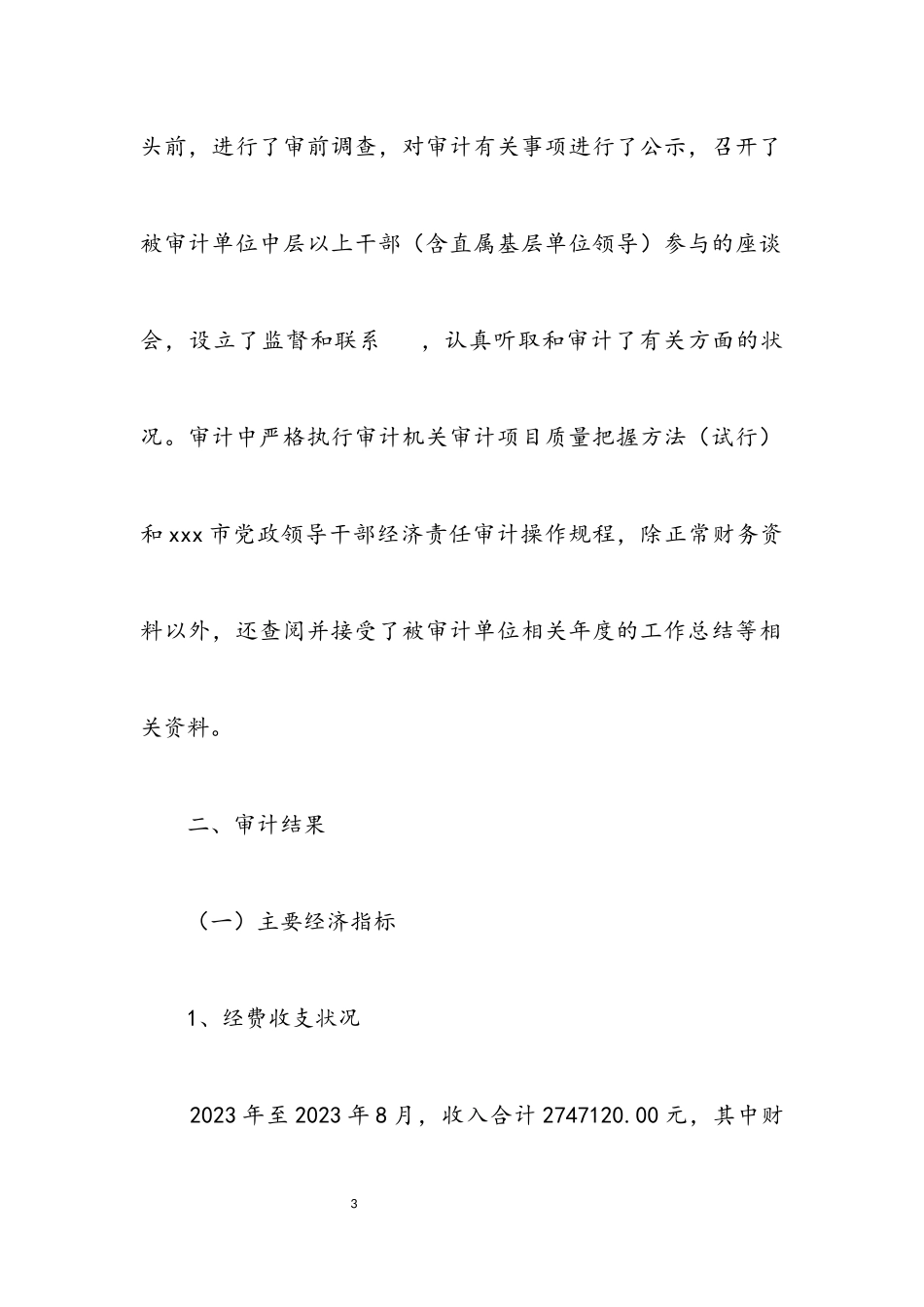 2023年党工委书记任期经济责任的审计报告.docx_第3页