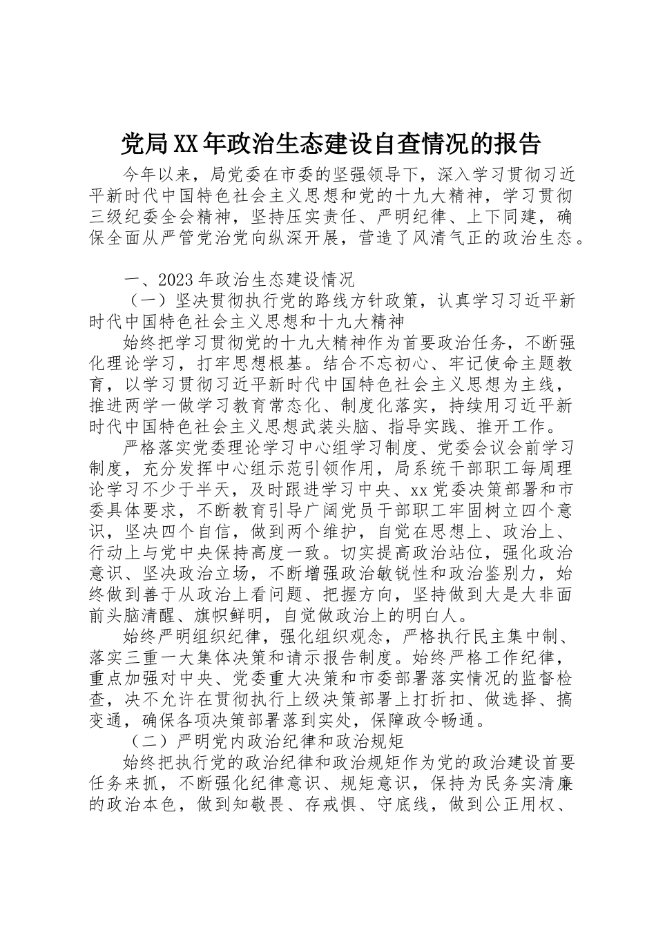 2023年党局某年政治生态建设自查情况的报告.docx_第1页