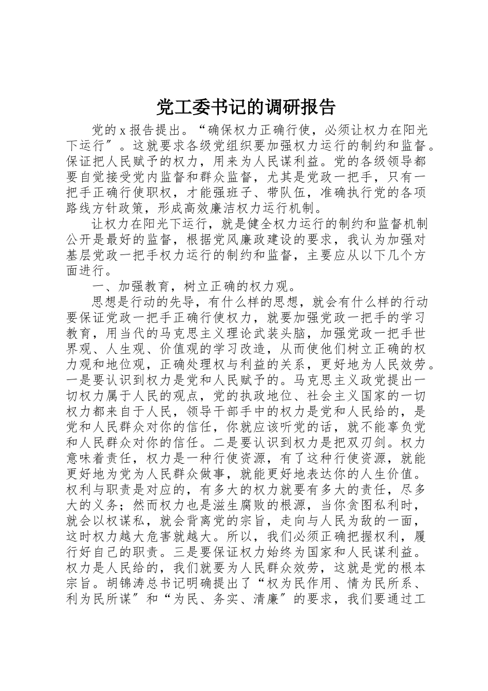 2023年党工委书记的调研报告.docx_第1页