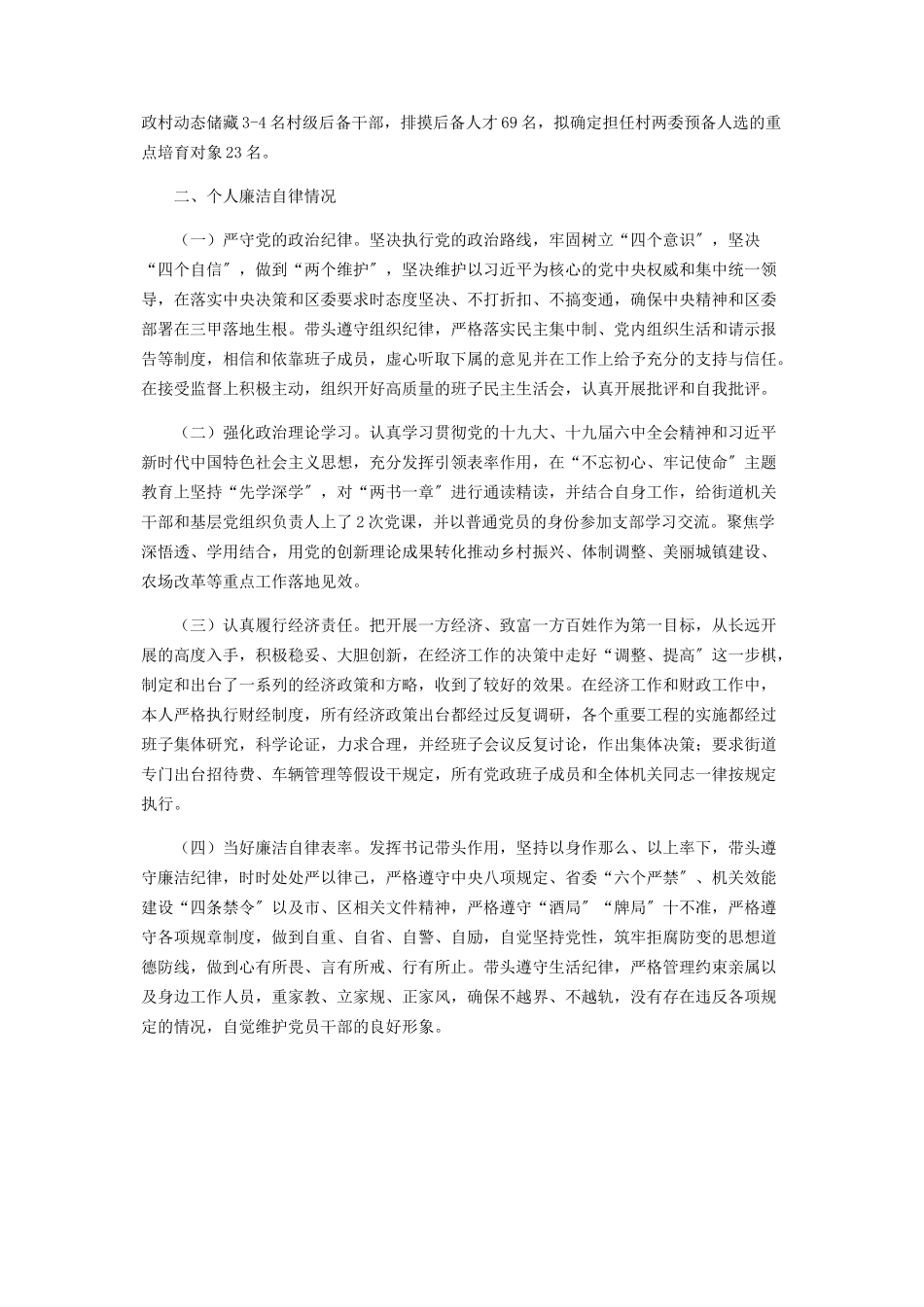 2023年党工委书记履行“第一责任人”职责和个人廉洁自律情况报告.docx_第2页