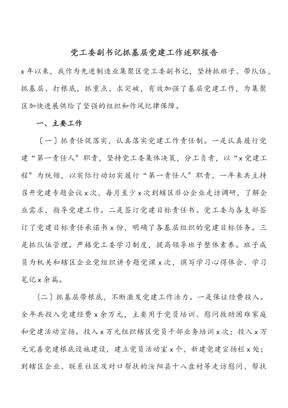 2023年党工委副书记抓基层党建工作述职报告.doc_第1页