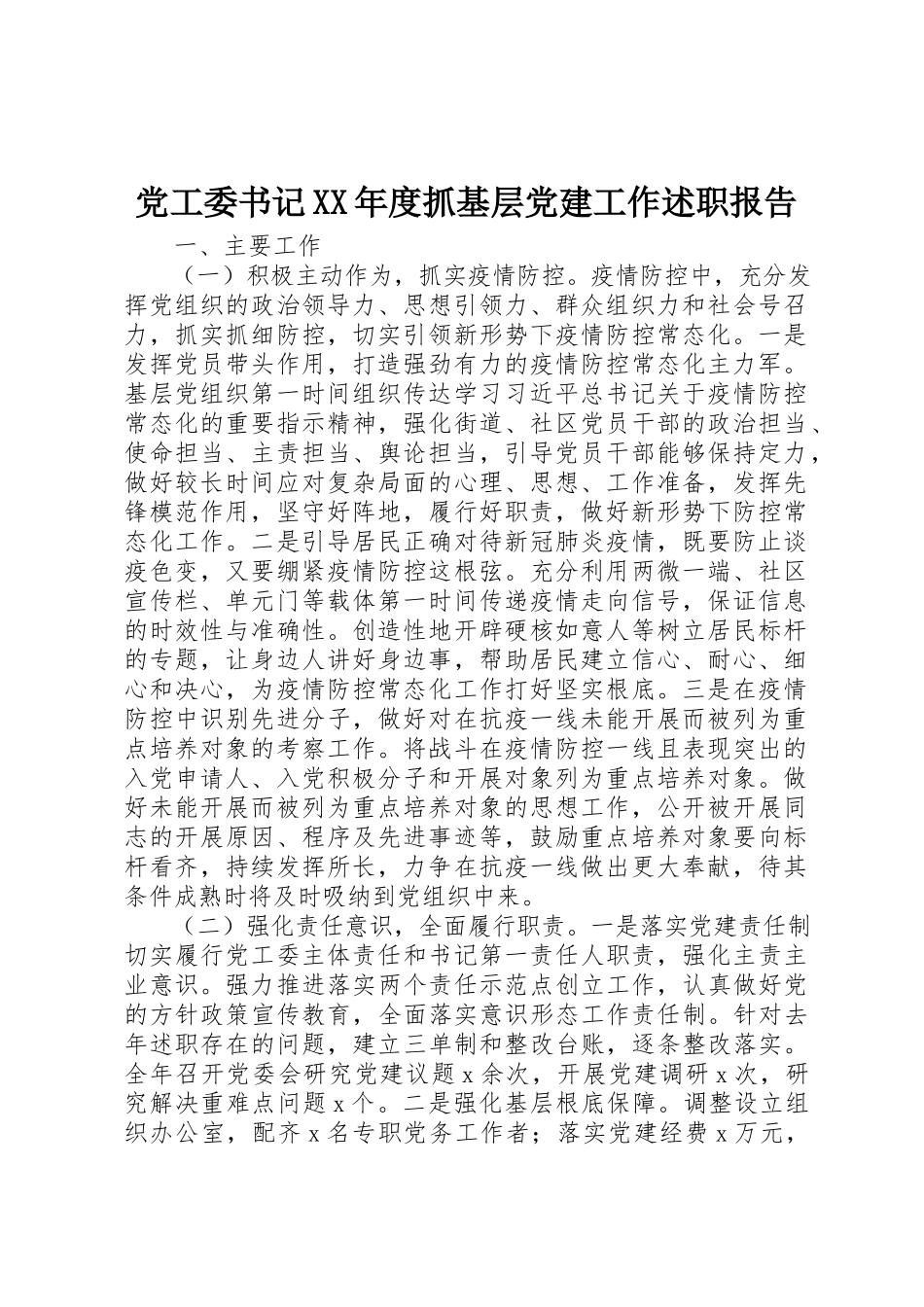 2023年党工委书记某年度抓基层党建工作述职报告.docx_第1页