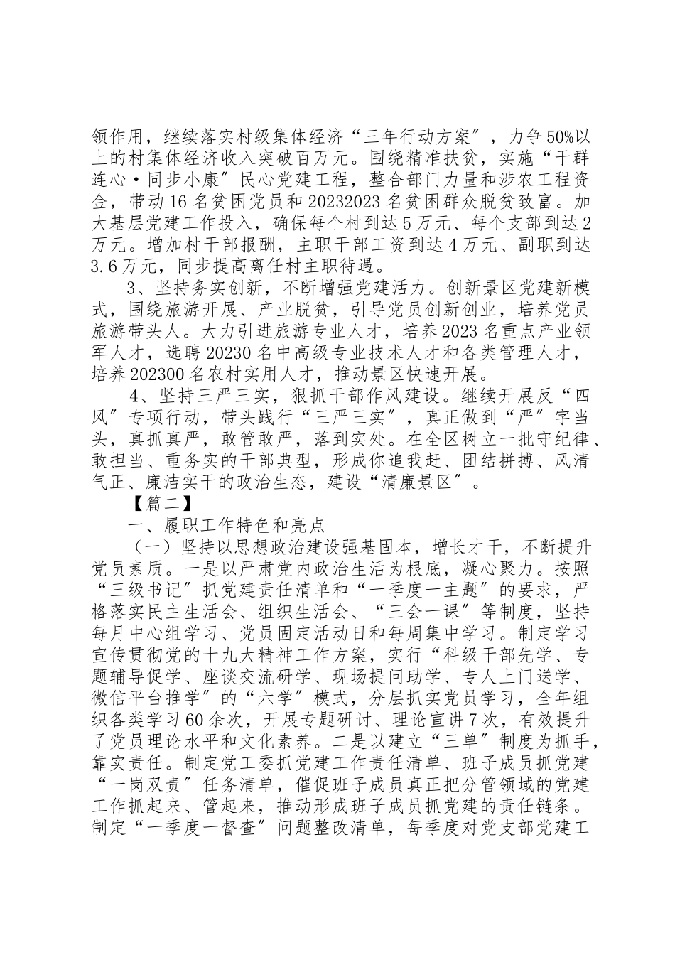 2023年党工委书记述职报告五篇.docx_第3页