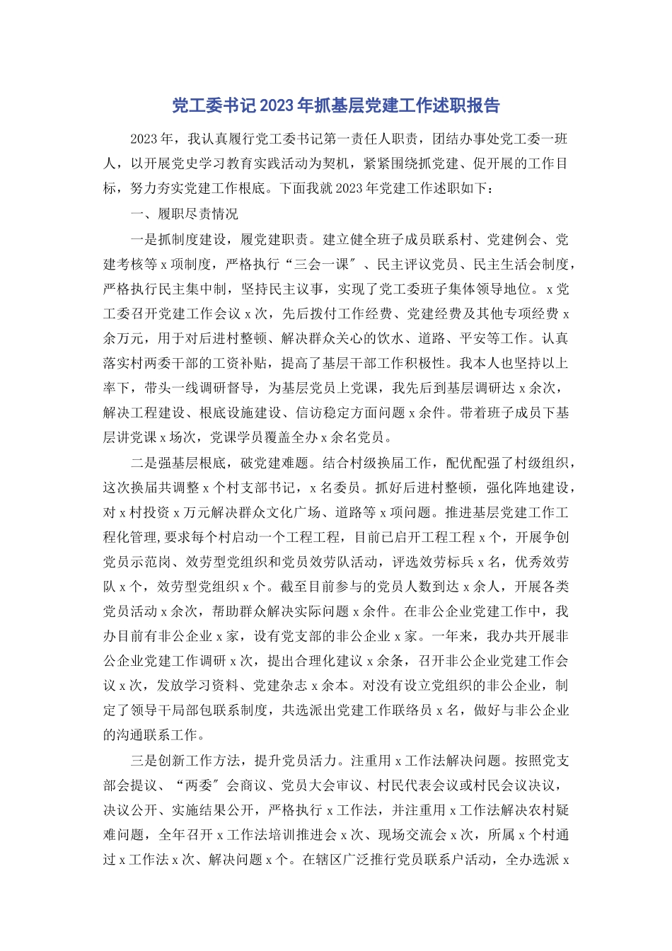 2023年党工委书记抓基层党建工作述职报告3.docx_第1页