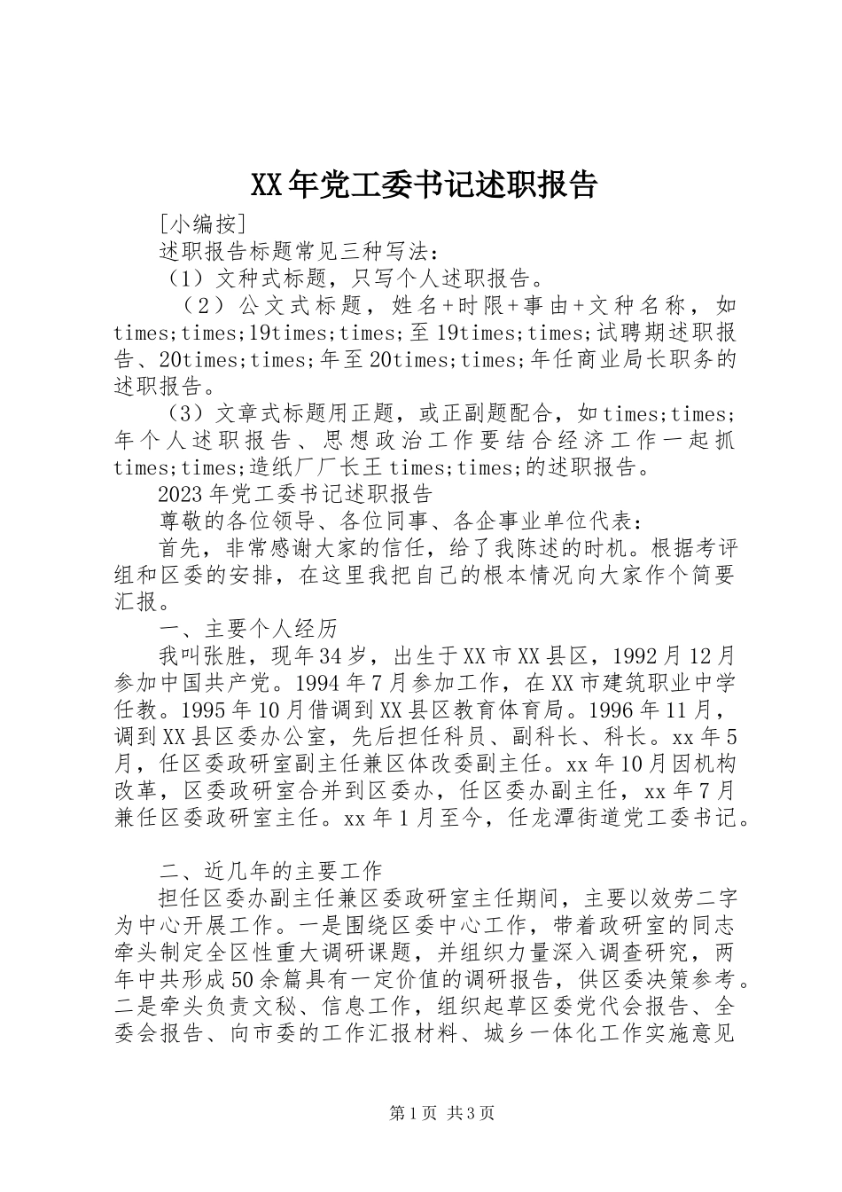 2023年党工委书记述职报告.docx_第1页