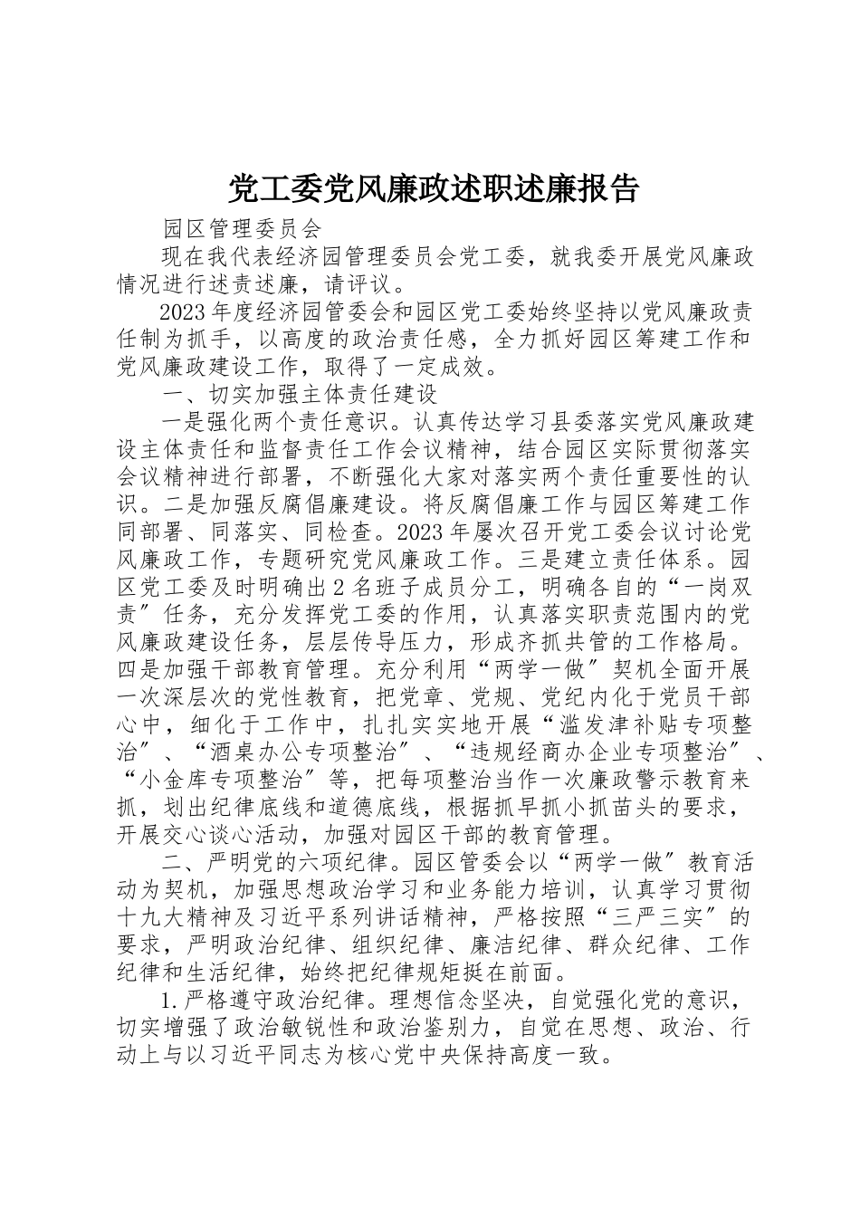 2023年党工委党风廉政述职述廉报告.docx_第1页