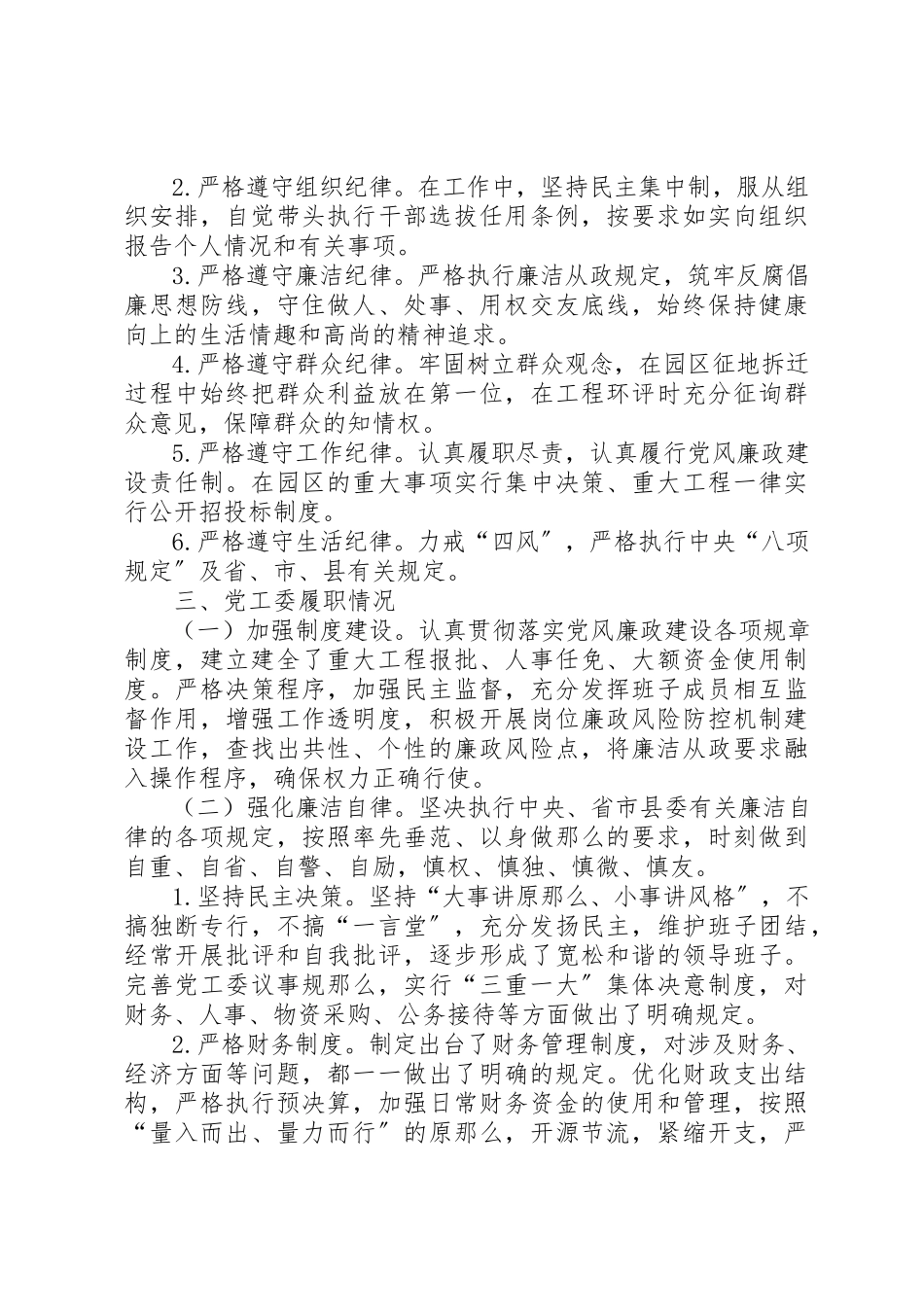 2023年党工委党风廉政述职述廉报告.docx_第2页