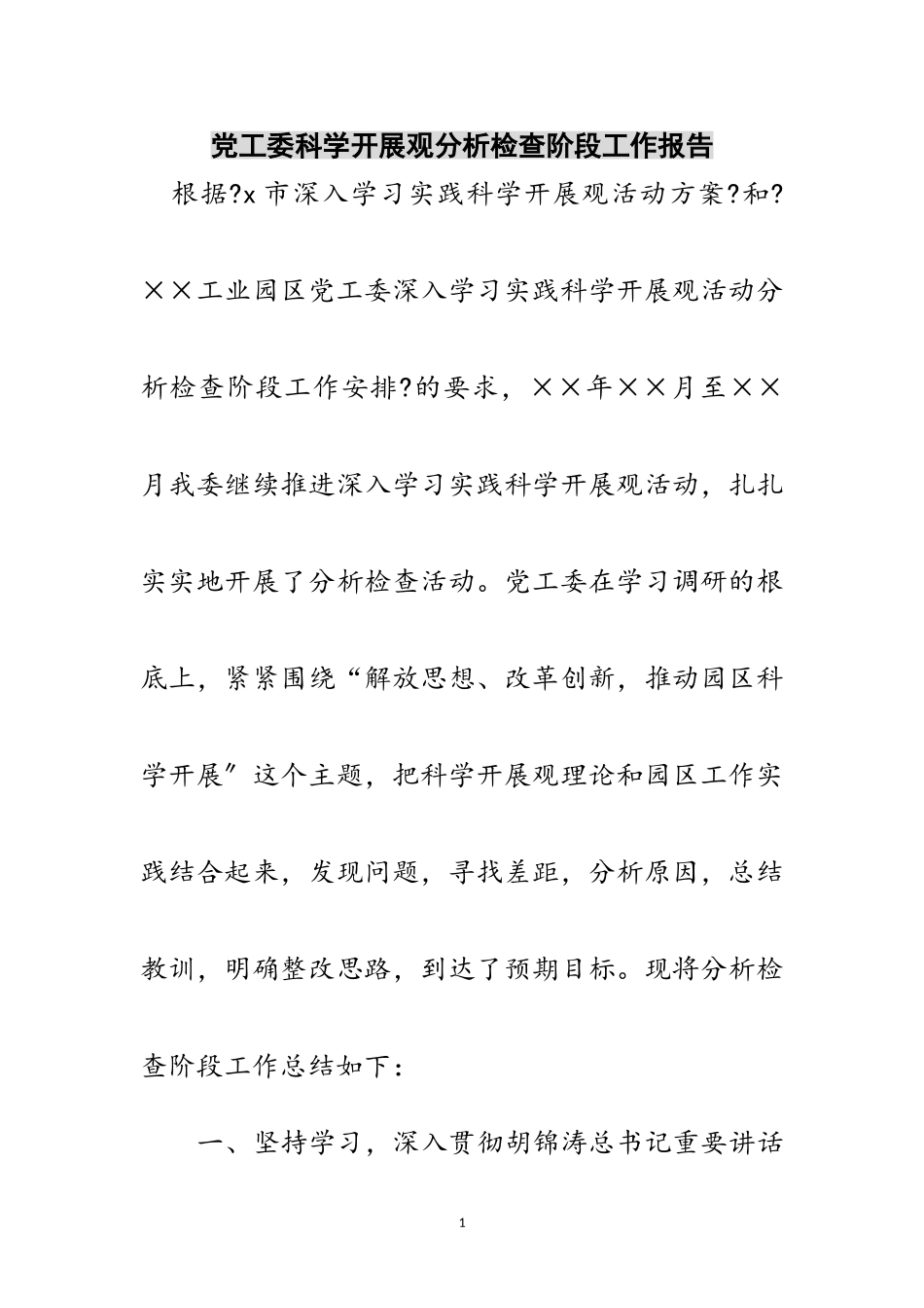 2023年党工委科学发展观分析检查阶段工作报告范文.doc_第1页