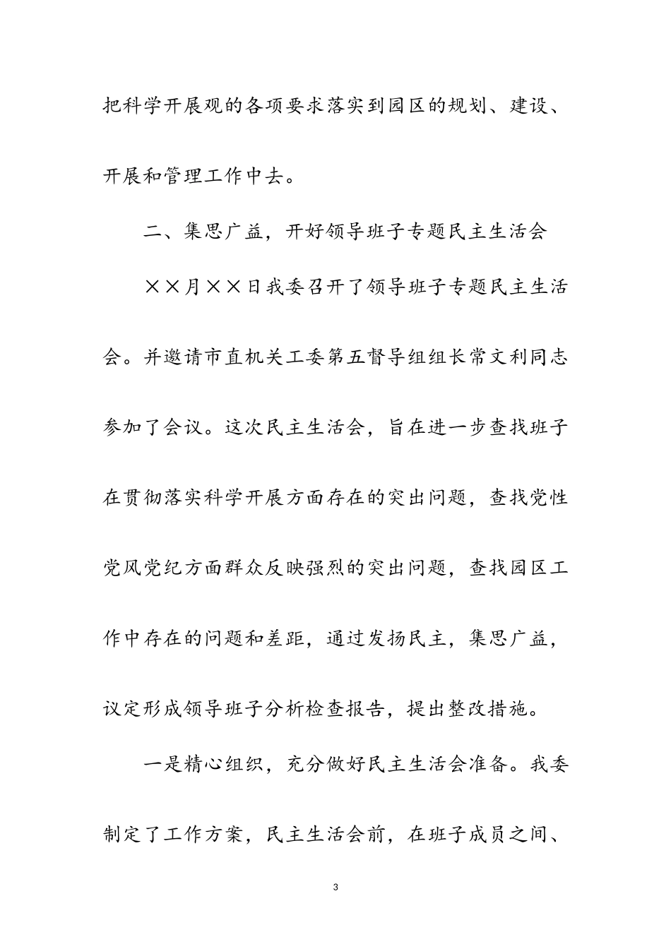 2023年党工委科学发展观分析检查阶段工作报告范文.doc_第3页