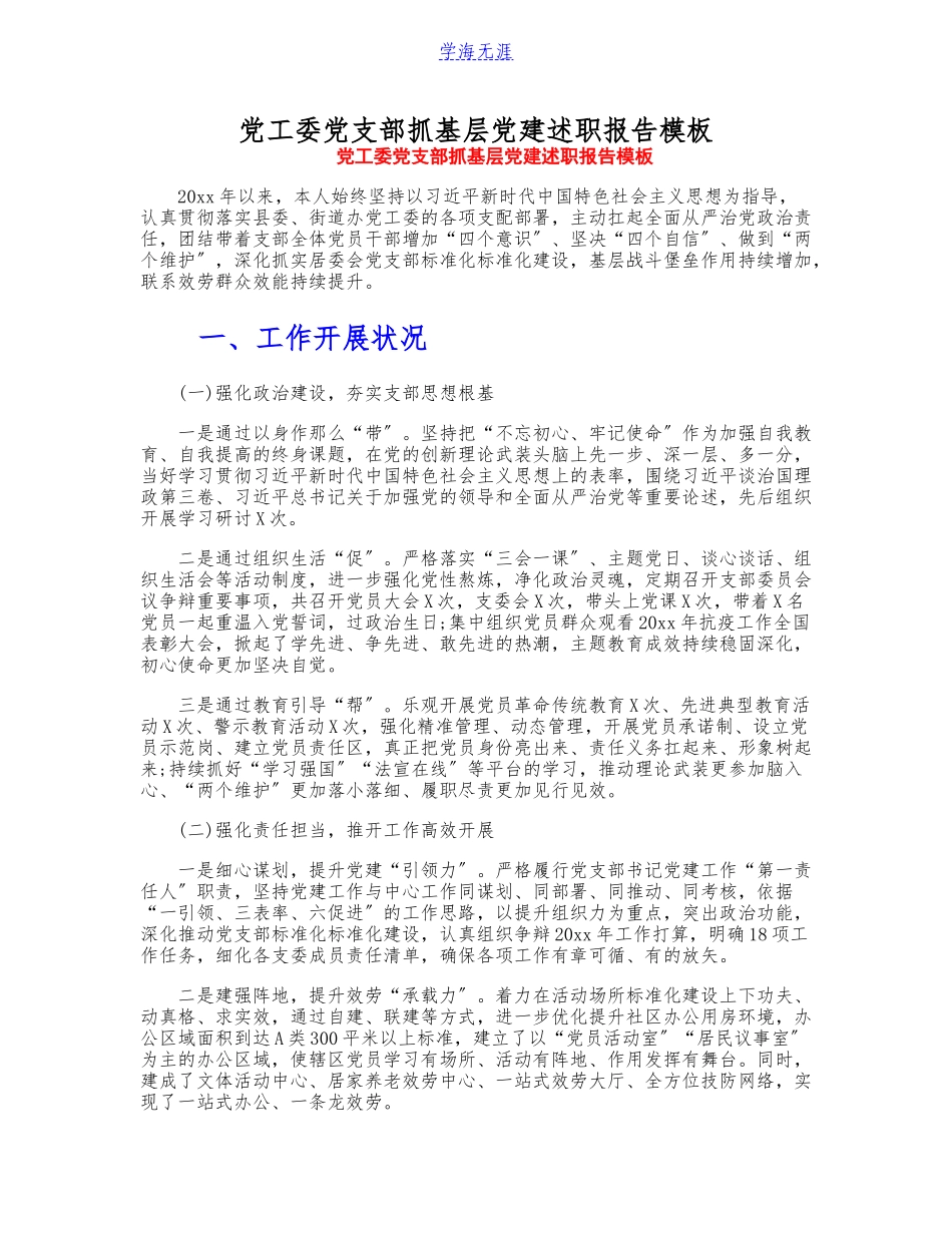 2023年党工委党支部抓基层党建述职报告模板.doc_第1页