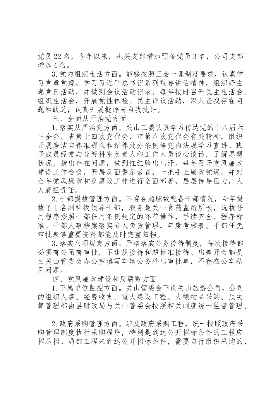2023年党工委从严治党主体责任自查报告.docx_第2页