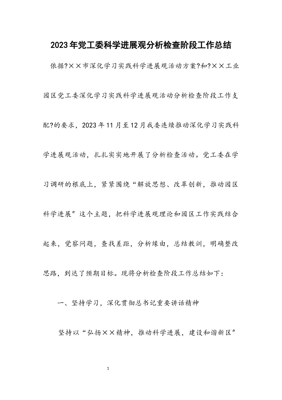 2023年党工委科学发展观分析检查阶段工作总结.docx_第1页