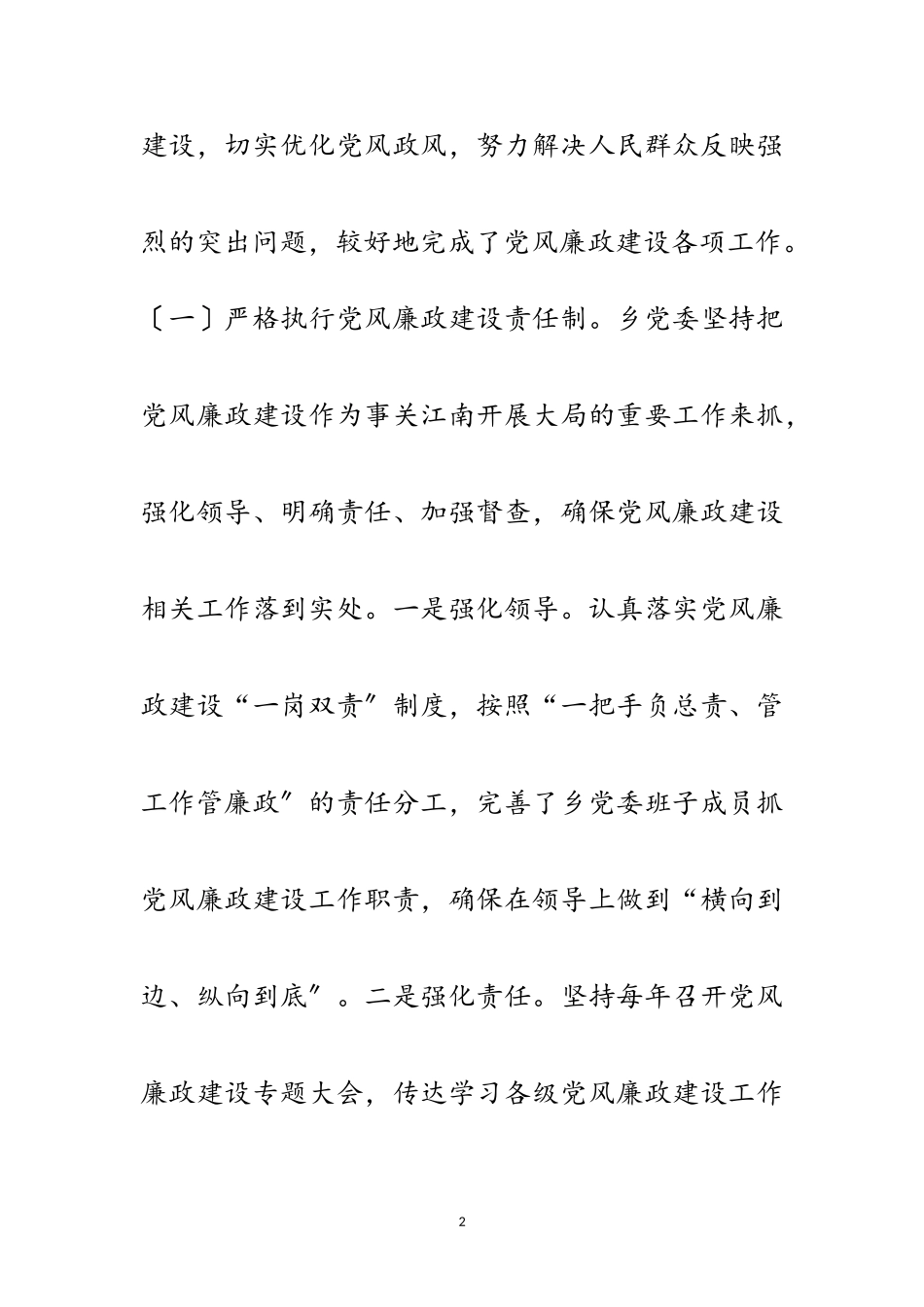 2023年党工委党风廉政建设履职工作报告范文.doc_第2页