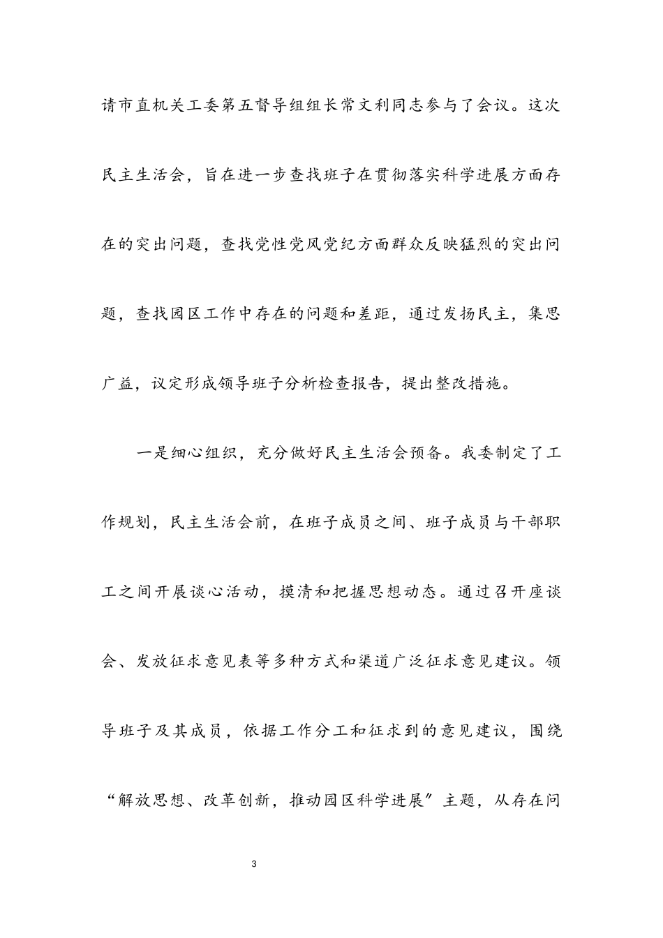 2023年党工委科学发展观分析检查阶段工作报告.docx_第3页