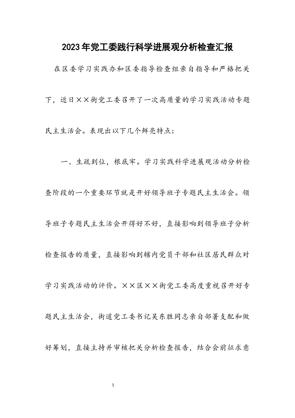 2023年党工委践行科学发展观分析检查汇报.docx_第1页