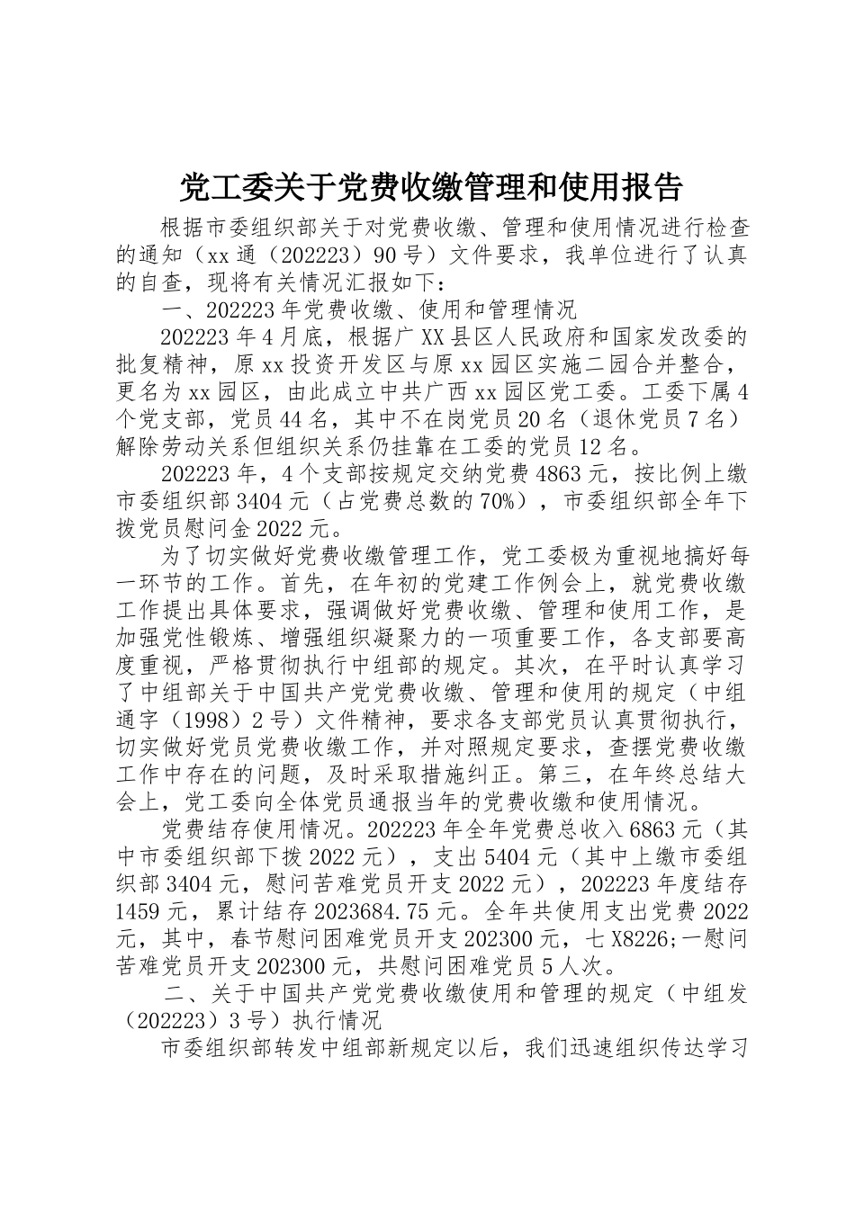 2023年党工委党费收缴管理和使用报告.docx_第1页