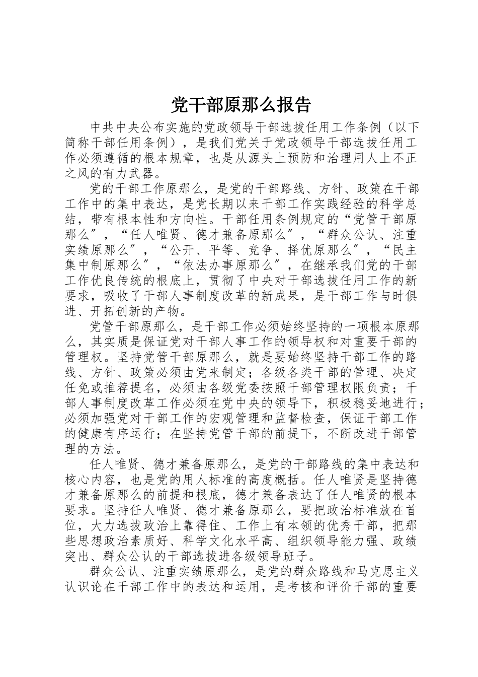 2023年党干部原则报告.docx_第1页