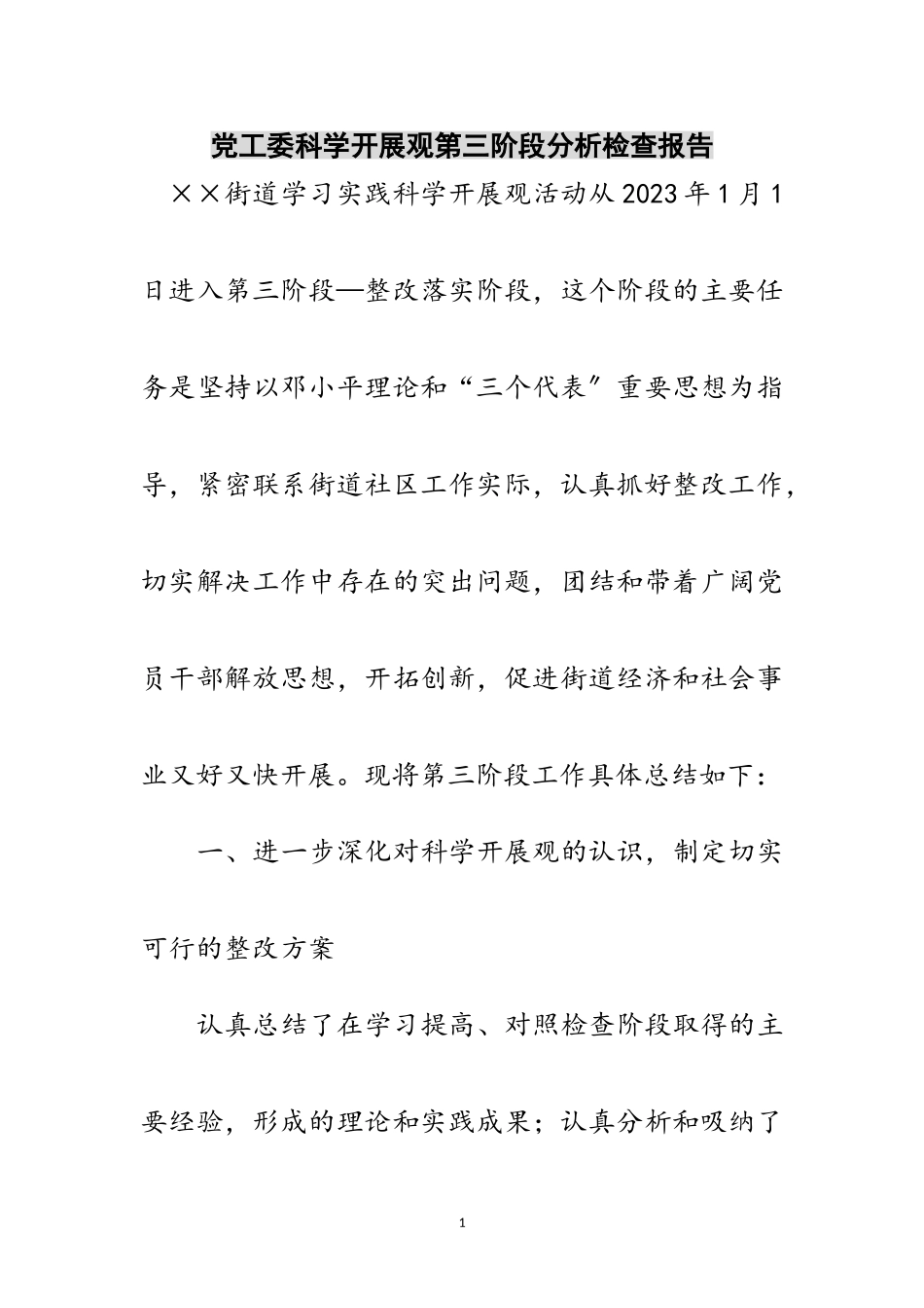 2023年党工委科学发展观第三阶段分析检查报告范文.doc_第1页